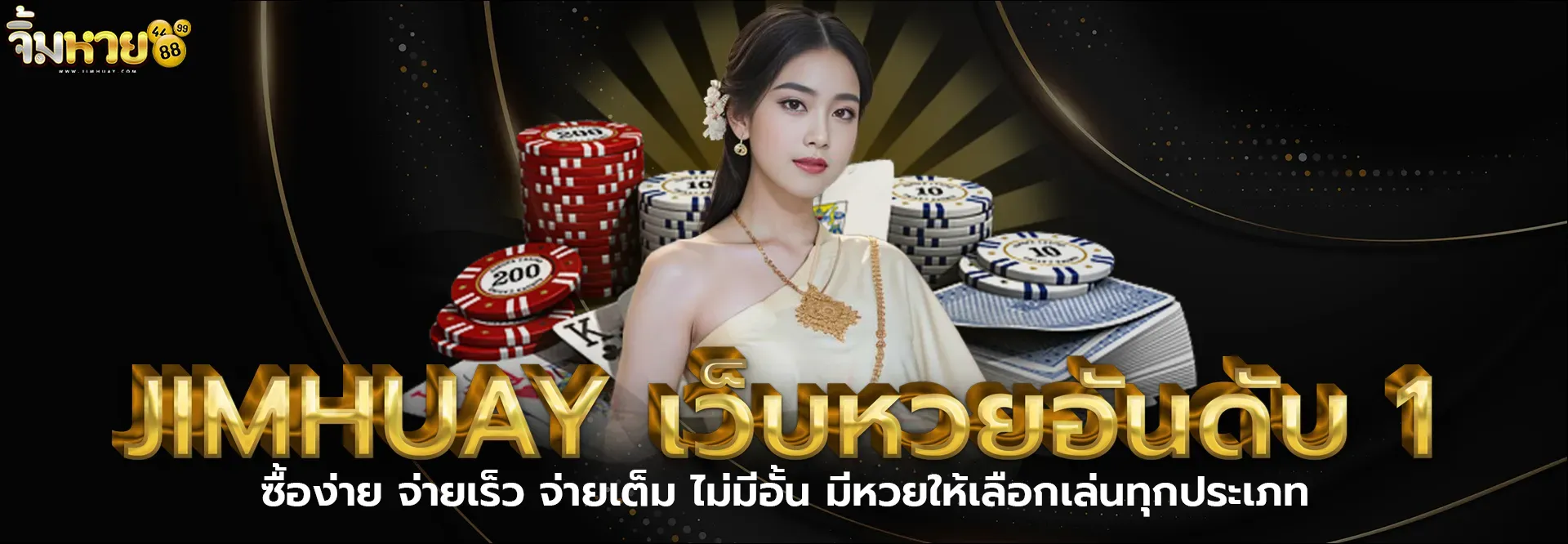 จิ้ม หวย