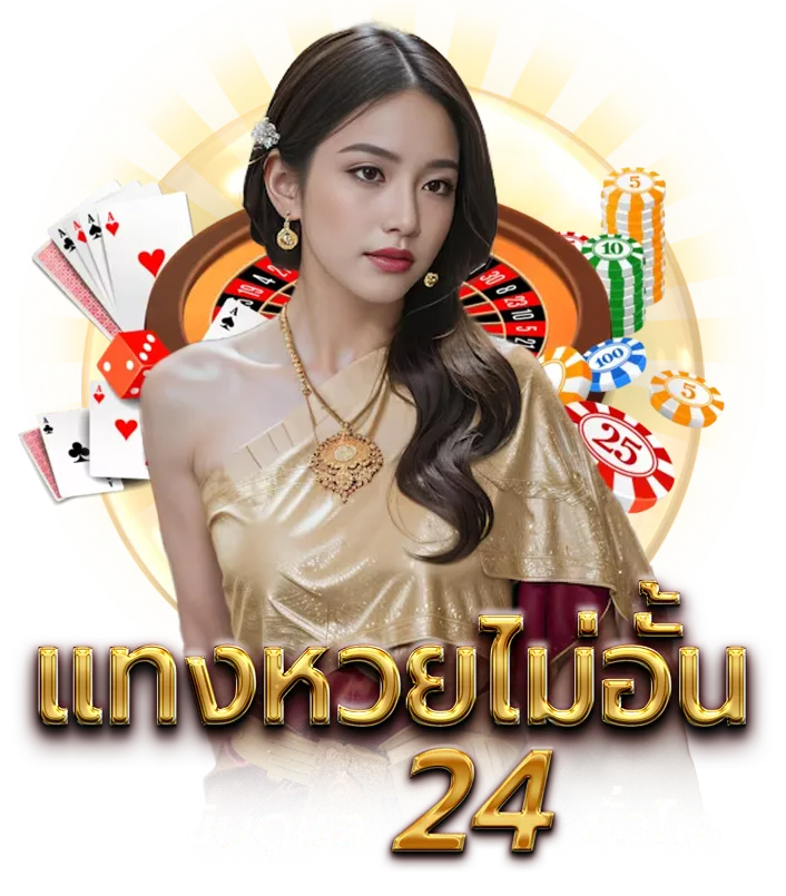 สมัคร จิ้มหวย