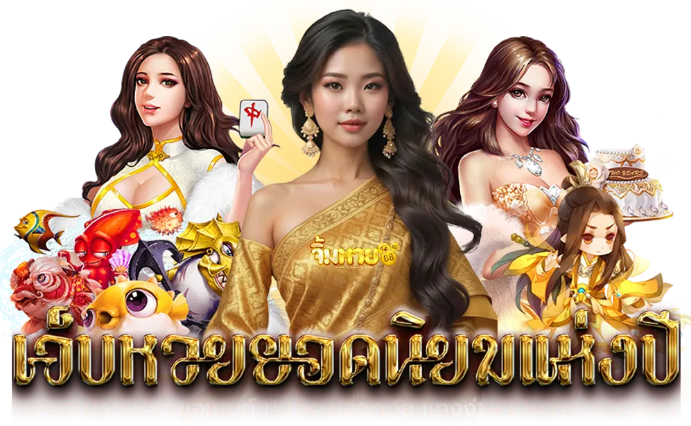 จิ้มหวย