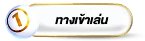 จิ้มหวย เข้าสู่ระบบ